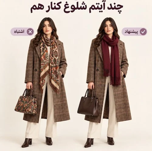 اشتباهات در استایل پاییزی