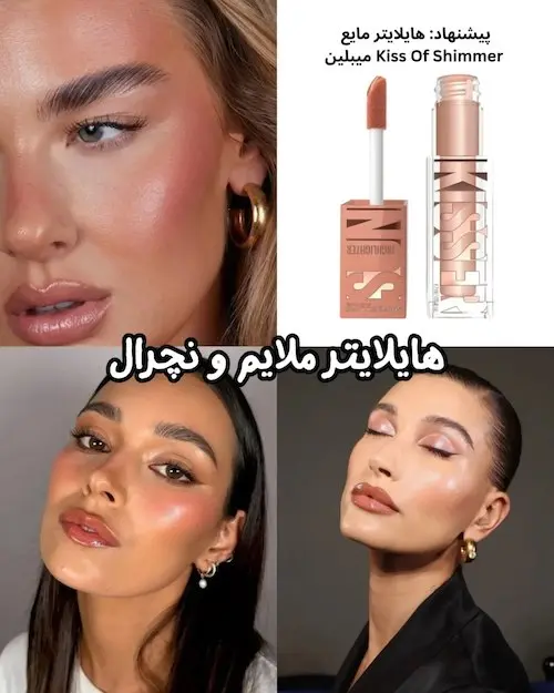 مدل میکاپ‌های پاییز ۲۰۲۶
