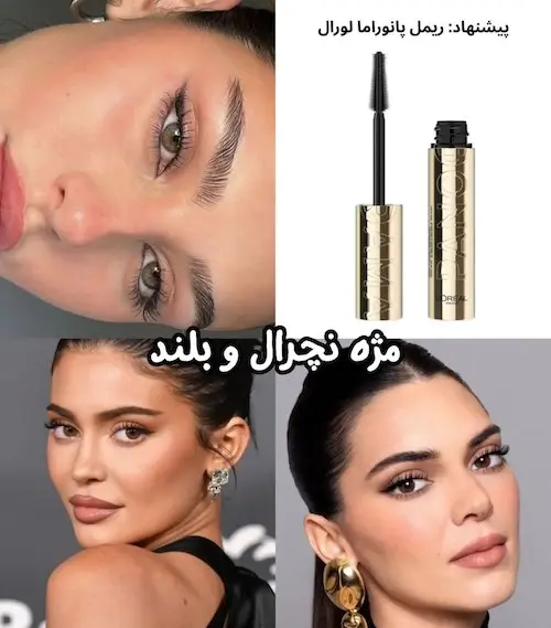 مدل میکاپ‌های پاییز ۲۰۲۶