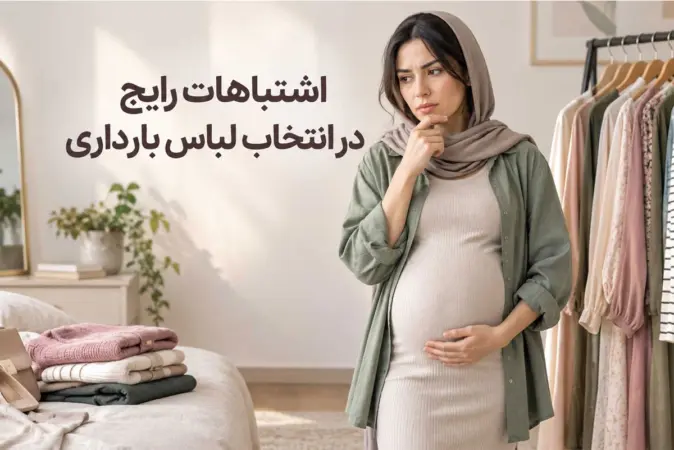اشتباهات رایج در انتخاب لباس بارداری - تصویر شاخص